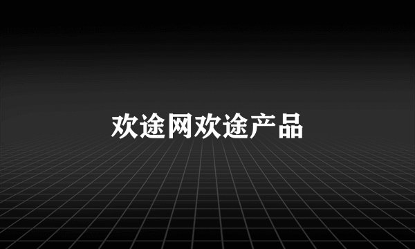 欢途网欢途产品