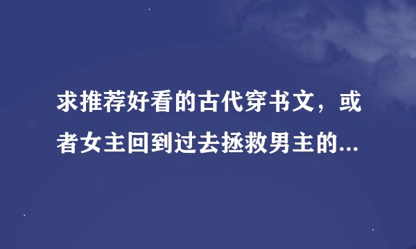 求推荐好看的古代穿书文，或者女主回到过去拯救男主的文，或者女主穿到60-90年代的文都行