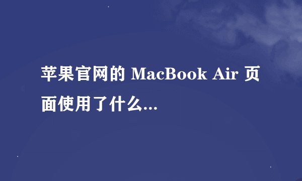 苹果官网的 MacBook Air 页面使用了什么字体? - 知乎