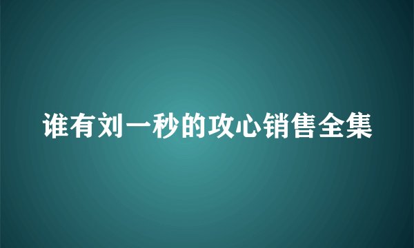 谁有刘一秒的攻心销售全集