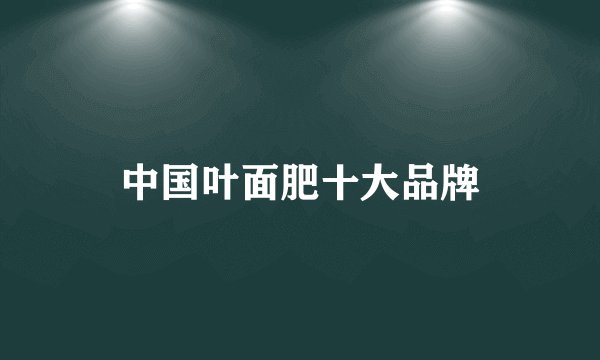 中国叶面肥十大品牌