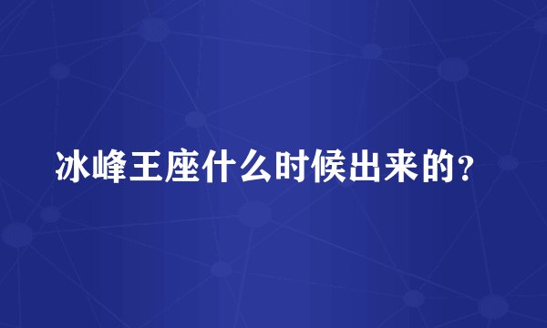冰峰王座什么时候出来的？
