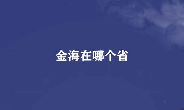 金海在哪个省