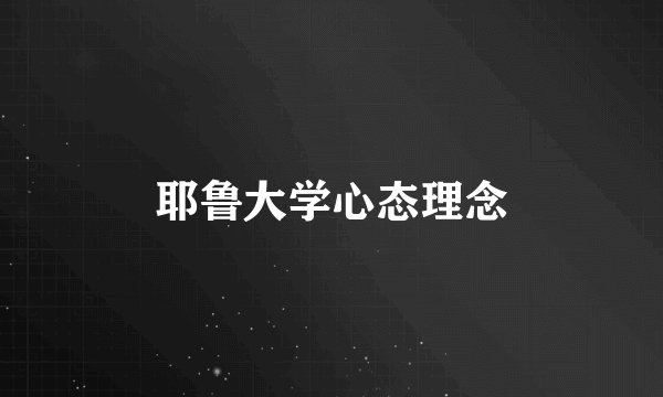 耶鲁大学心态理念