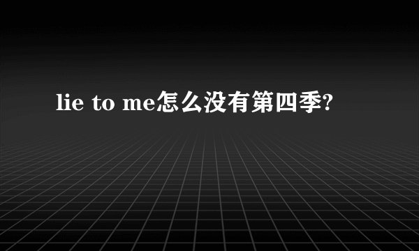 lie to me怎么没有第四季?