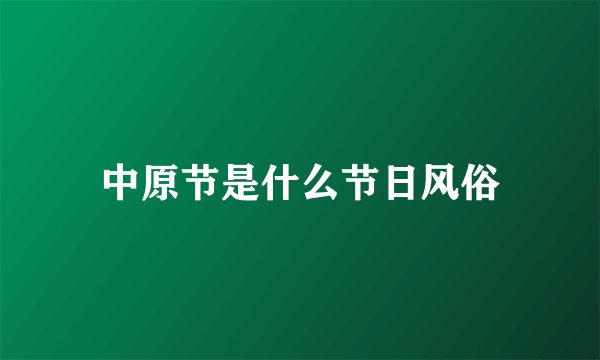 中原节是什么节日风俗