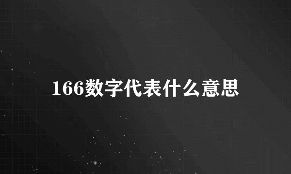 166数字代表什么意思