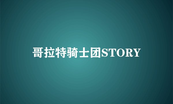 哥拉特骑士团STORY