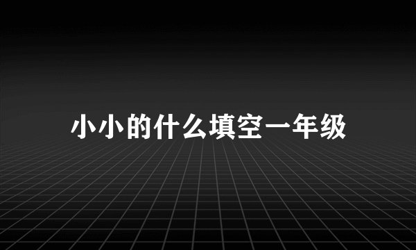 小小的什么填空一年级
