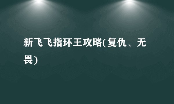 新飞飞指环王攻略(复仇、无畏)