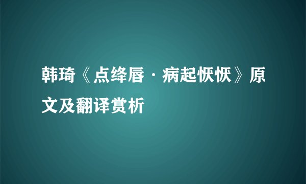 韩琦《点绛唇·病起恹恹》原文及翻译赏析