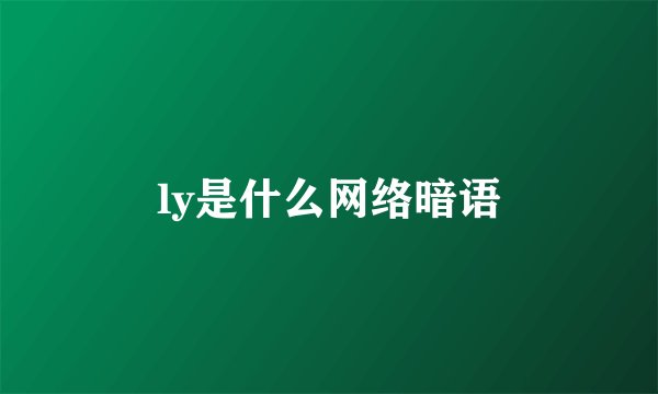 ly是什么网络暗语