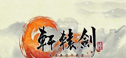 【轩辕剑全系列十二部】关系及剧情故事介绍