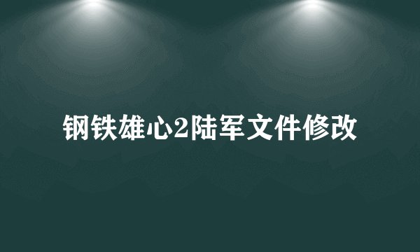 钢铁雄心2陆军文件修改