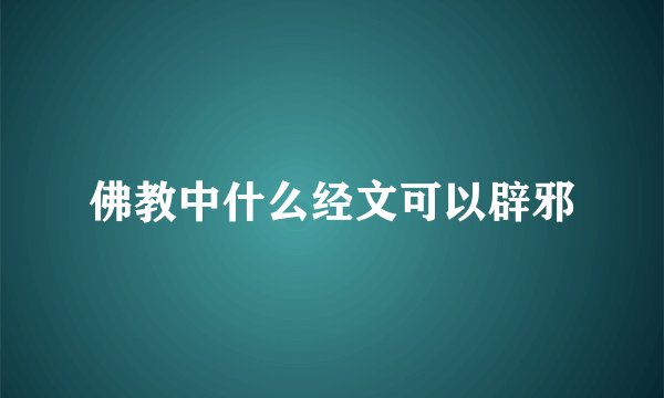 佛教中什么经文可以辟邪