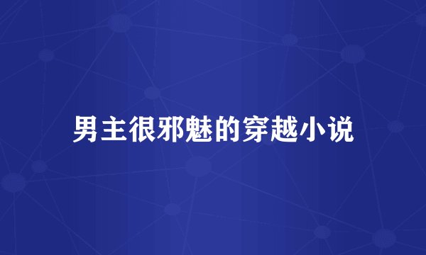 男主很邪魅的穿越小说