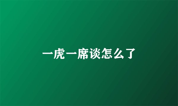 一虎一席谈怎么了