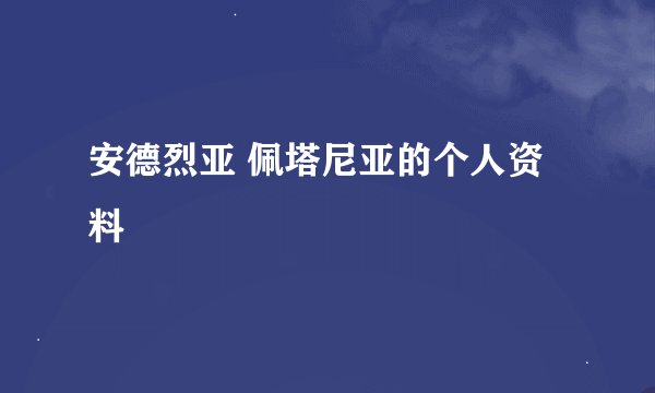 安德烈亚 佩塔尼亚的个人资料