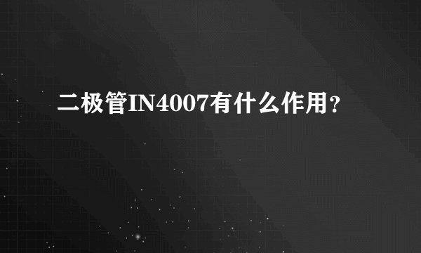 二极管IN4007有什么作用？