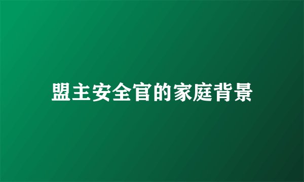 盟主安全官的家庭背景