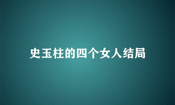 史玉柱的四个女人结局