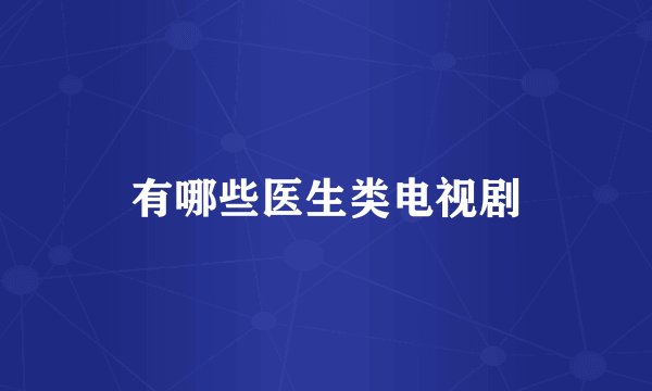 有哪些医生类电视剧