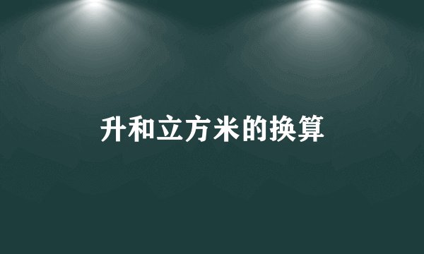 升和立方米的换算