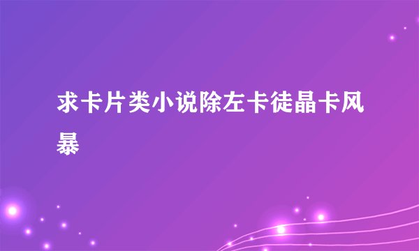 求卡片类小说除左卡徒晶卡风暴