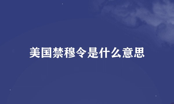 美国禁穆令是什么意思