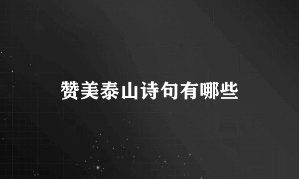 赞美泰山诗句有哪些