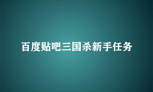 百度贴吧三国杀新手任务