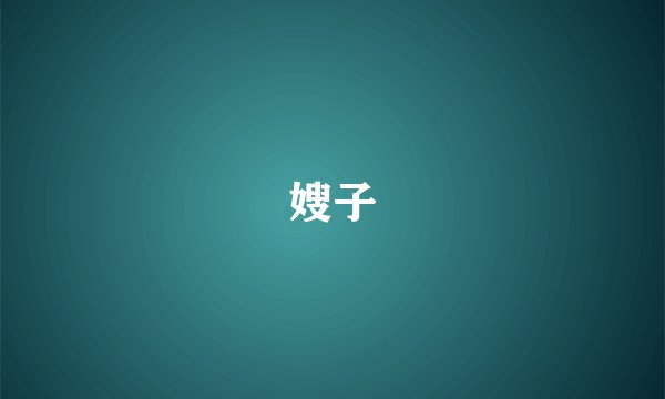 嫂子