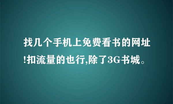 找几个手机上免费看书的网址!扣流量的也行,除了3G书城。