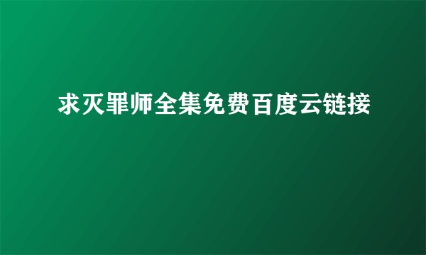 求灭罪师全集免费百度云链接