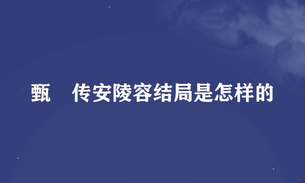 甄嬛传安陵容结局是怎样的