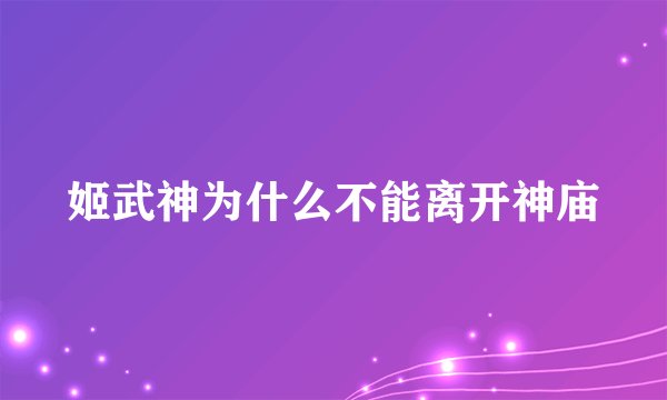 姬武神为什么不能离开神庙