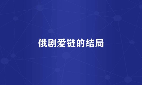 俄剧爱链的结局