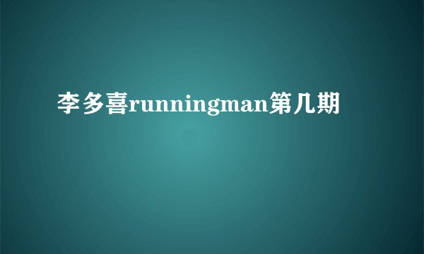 李多喜runningman第几期