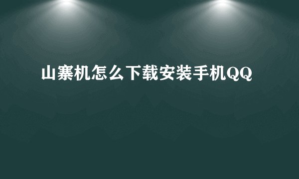 山寨机怎么下载安装手机QQ