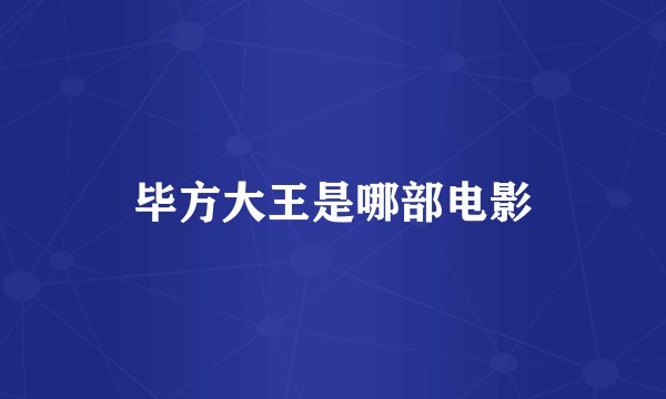 毕方大王是哪部电影
