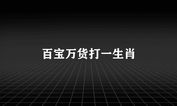 百宝万货打一生肖