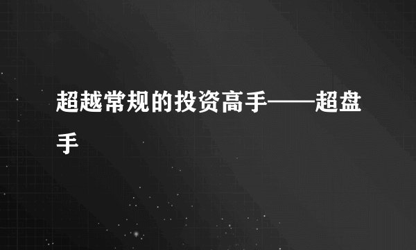 超越常规的投资高手——超盘手