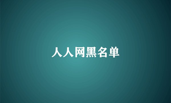 人人网黑名单