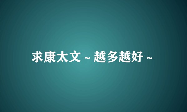 求康太文～越多越好～