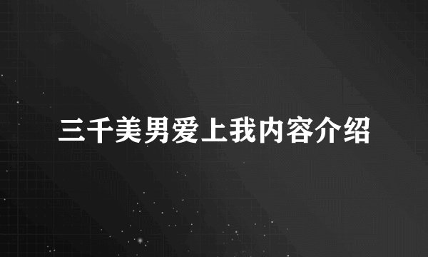 三千美男爱上我内容介绍