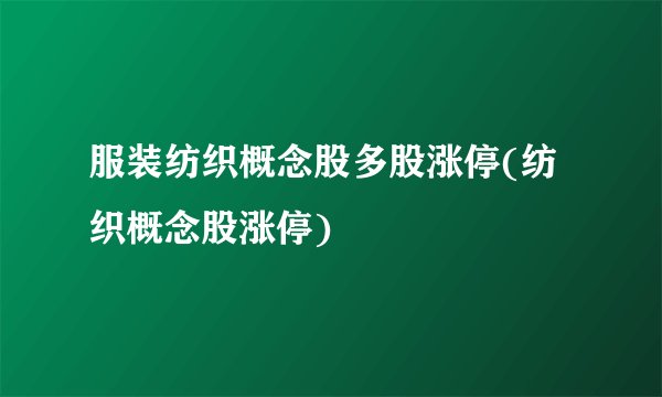 服装纺织概念股多股涨停(纺织概念股涨停)