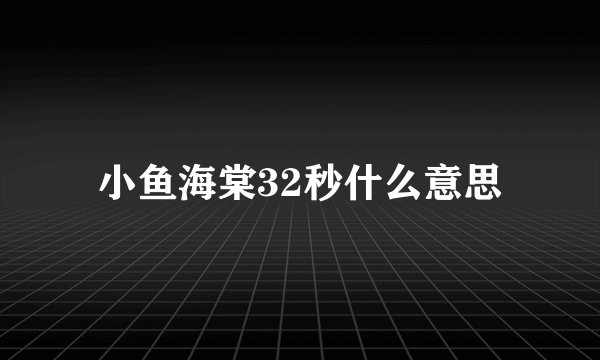 小鱼海棠32秒什么意思