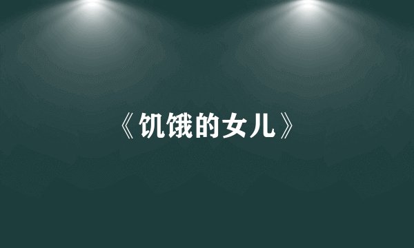 《饥饿的女儿》
