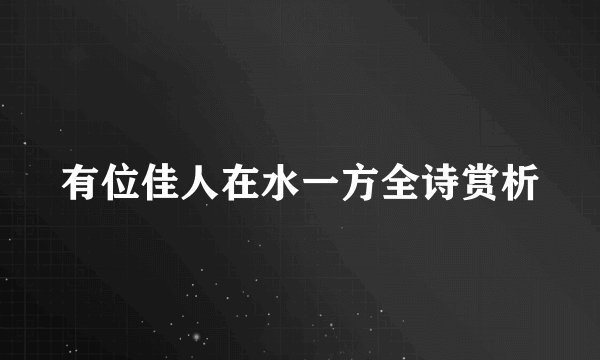 有位佳人在水一方全诗赏析