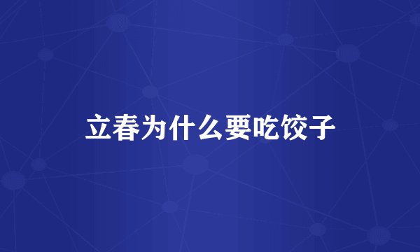 立春为什么要吃饺子